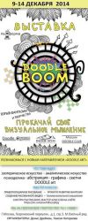 С 9 по 14 декабря будет проходить выставка DOODLE BOOM