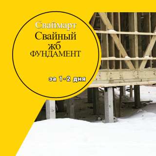 Свайный фундамент