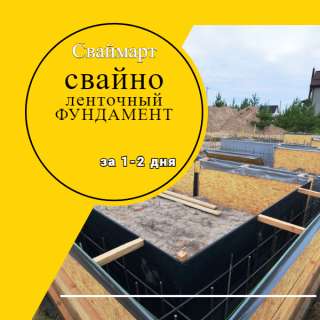 Свайно ленточный фундамент