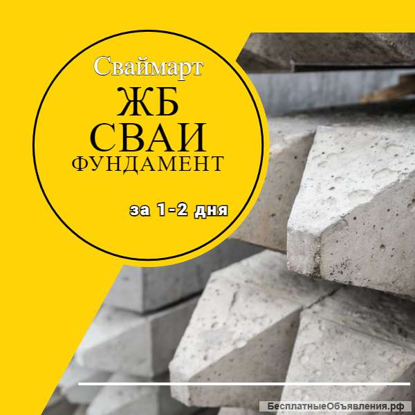 Жб сваи забивные, для фундамента