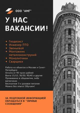 Требуется ЗВЕНЬЕВОЙ; ГЕОДЕЗИСТ (смена от 5000)