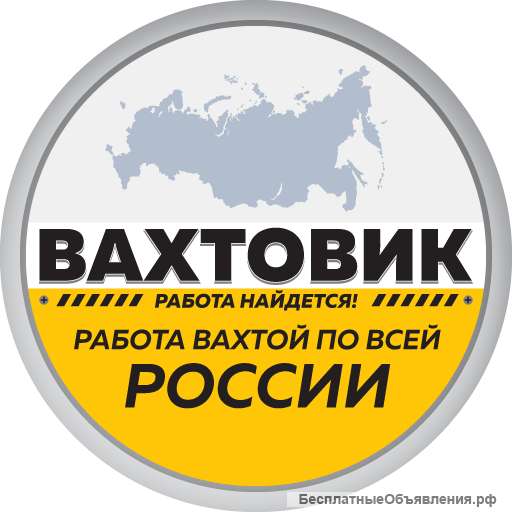 Работа вахтовым методом без опыта