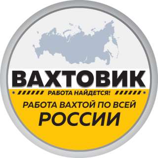 Работа вахтовым методом без опыта