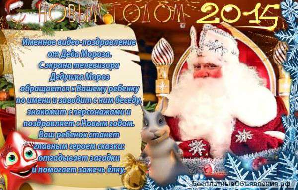 Видеопоздравление от Деда Мороза