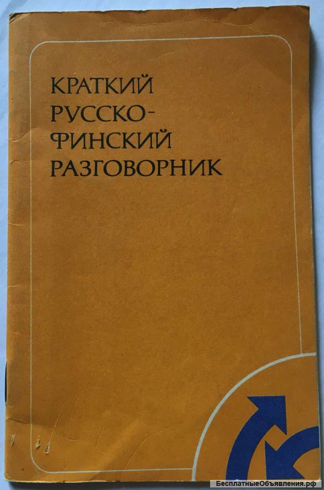 Краткий русско-финский разговорник