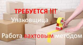 Требуется упаковщица в фармацефтическую компанию, вахта с проживанием