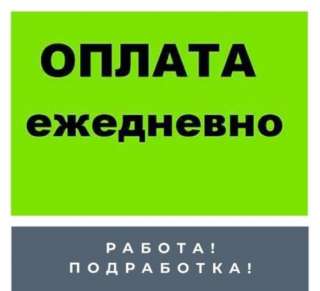 Подработка в свободное время на дому (разовая работа)