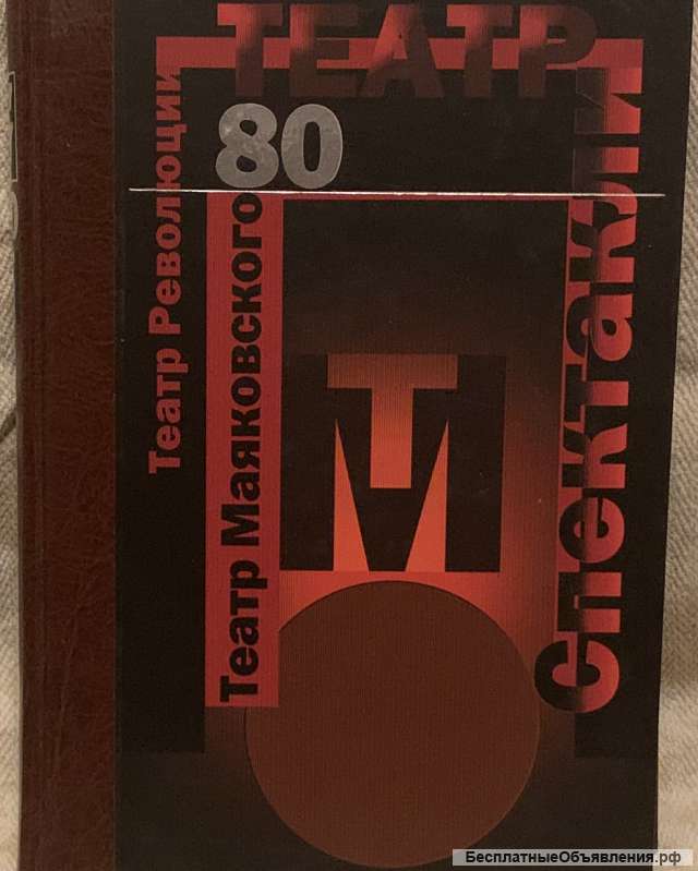 Театр имени Вл. Маяковского. 80 лет. Спектакли