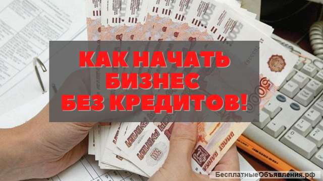 Начните бизнес без кредитов