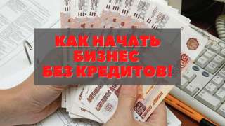 Начните бизнес без кредитов