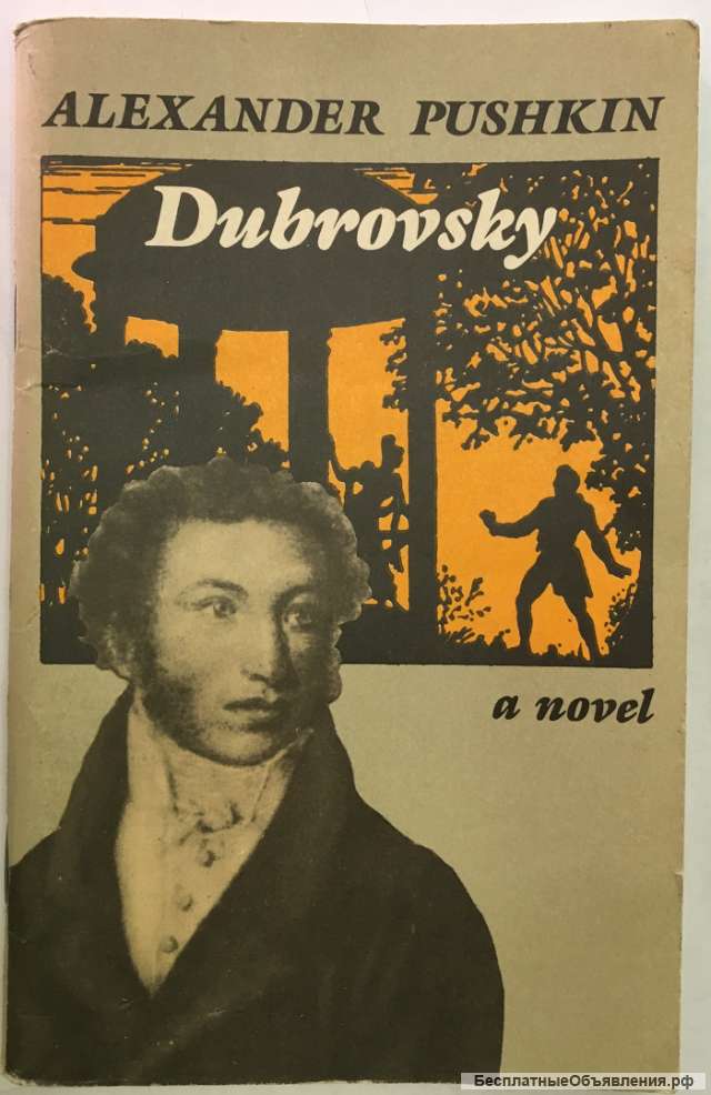 Alexander Pushkin. Dubrovsky. A novel