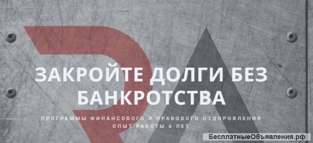 Списание кредитов БЕЗ БАНКРОТСТВА