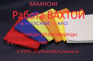Разнорабочие, укладчицы-упаковщицы на склад салфеток на Вахту в Москве