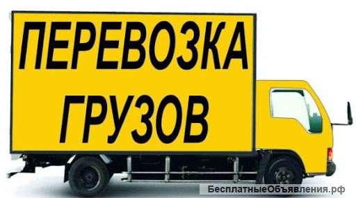 Грузоперевозки по городу и краю. Доставка