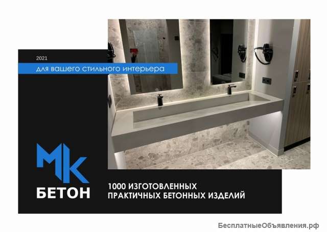1000 бетонных изделий любой сложности для стильного интерьера