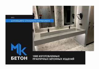 1000 бетонных изделий любой сложности для стильного интерьера