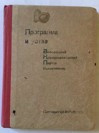 Программа и Устав Всесоюзной Коммунистической Партии (большевиков)