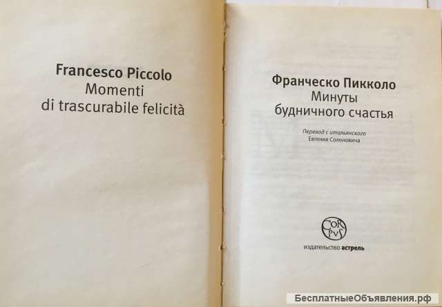 Франческо Пикколо. Минуты будничного счастья