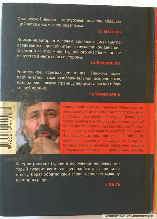 Франческо Пикколо. Минуты будничного счастья