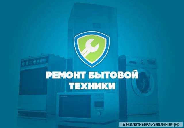Ремонт, установка бытовой техники
