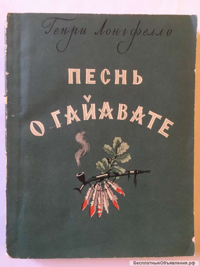 Генри Лонгфелло. Песнь о Гайавате