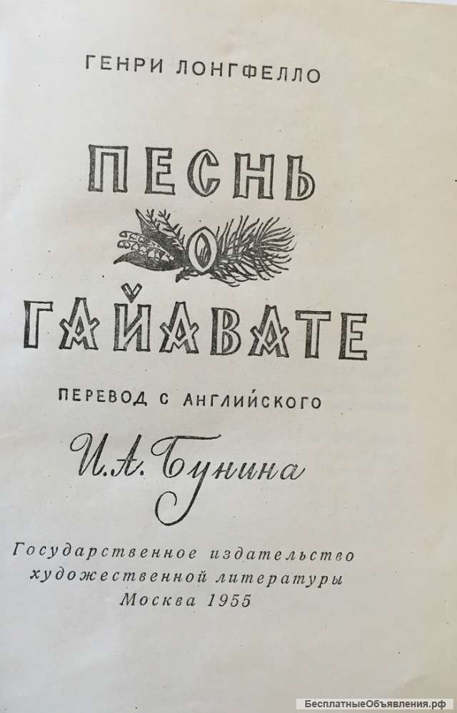 Генри Лонгфелло. Песнь о Гайавате