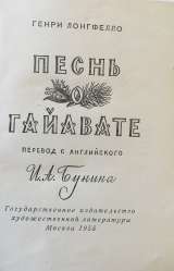 Генри Лонгфелло. Песнь о Гайавате