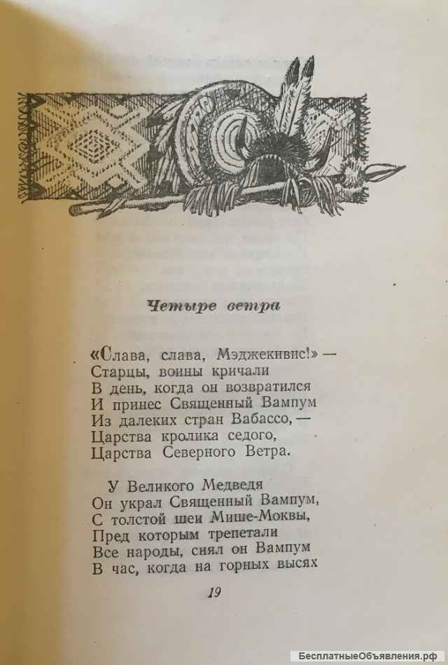 Генри Лонгфелло. Песнь о Гайавате