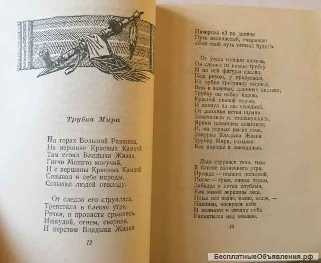 Генри Лонгфелло. Песнь о Гайавате