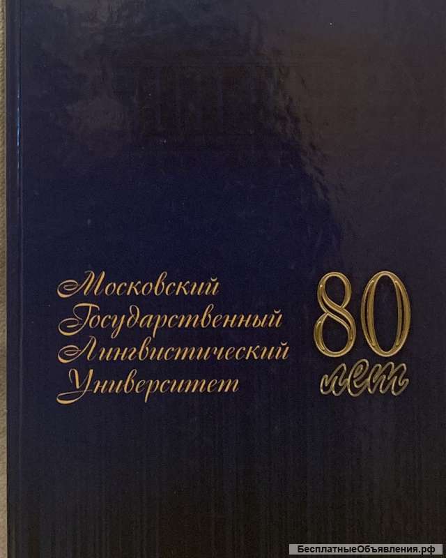 Юбилейная книга: МГЛУ 80 лет