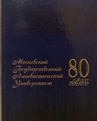 Юбилейная книга: МГЛУ 80 лет