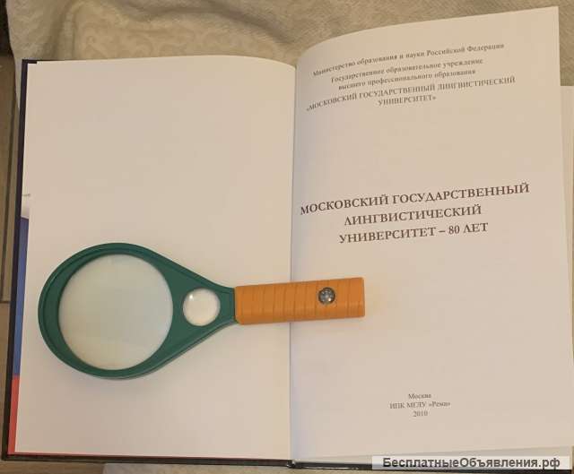 Юбилейная книга: МГЛУ 80 лет