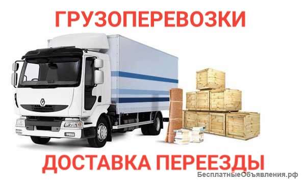 Грузоперевозки, доставка, переезды