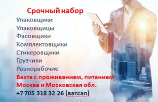 Упаковщики, фасовщики, грузчики, стикеровщики, комплектовщики, разнорабочие. Вахта. Жилье.