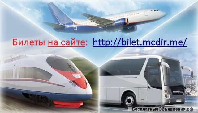 Дешевые билеты на самолет, поезд, автобус