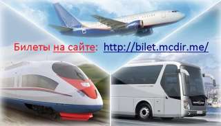 Дешевые билеты на самолет, поезд, автобус