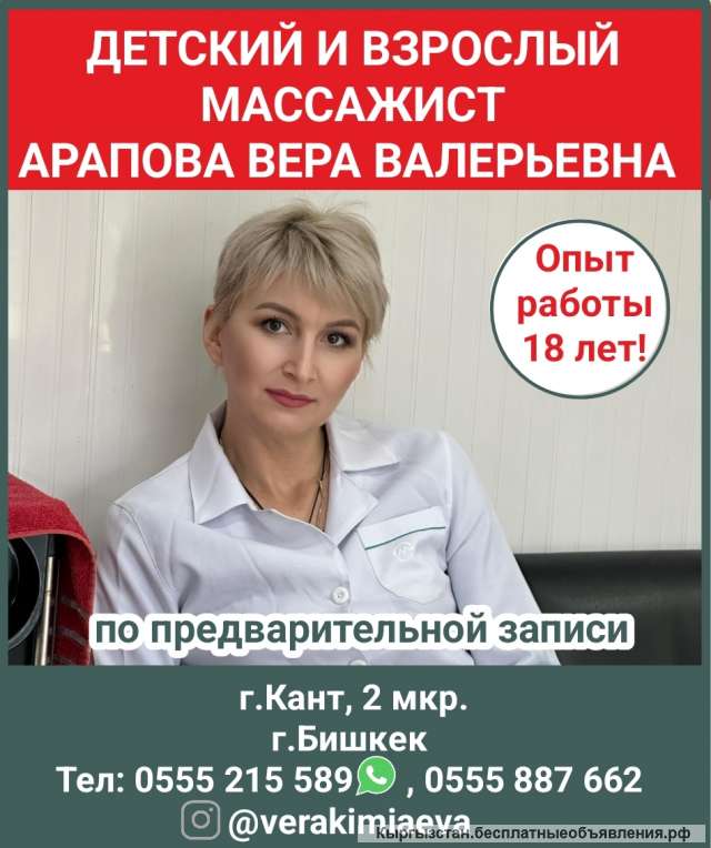 Детский и взрослый массажист с 18 летним опытом, Aрапова Вера Валерьевнa