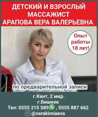 Детский и взрослый массажист с 18 летним опытом, Aрапова Вера Валерьевнa