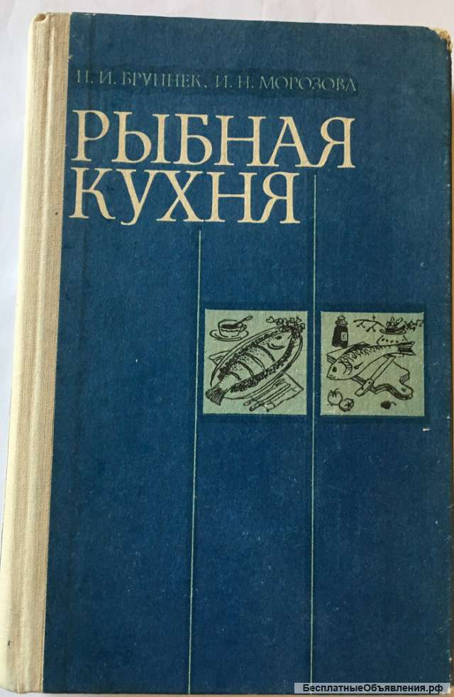 Н.И. Бруннек, И.Н. Морозова. Рыбная кухня