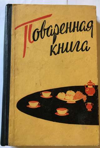 М.П. Петерсон, А.Я. Пасопа. Поваренная книга