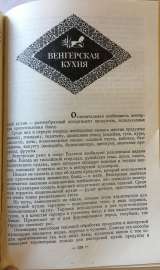 А.И. Титюнник, Ю.М. Новоженов. Советская национальная и зарубежная кухня