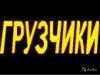 Грузчик на склад