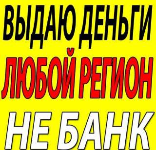 Банк не выдаёт кредит? Выдам займ на выгодных условиях. ВСЕ РЕГИОНЫ РФ.