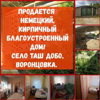 Немецкий, кирпичный благоустроенный дом Село Таш Добо, Воронцовка
