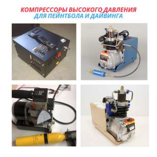 КОМПРЕССОРЫ ВЫСОКОГО ДАВЛЕНИЯ для PCP пневматики 300 бар купить в Москве