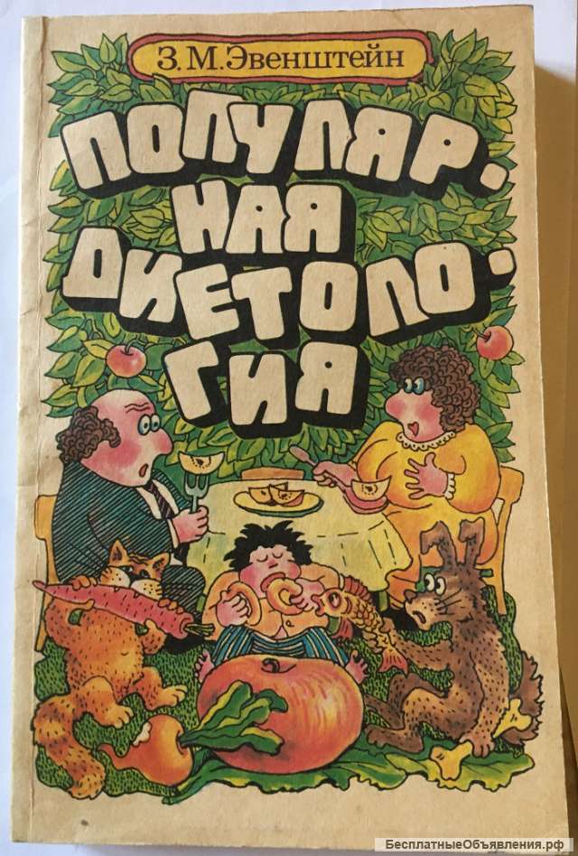 З.М. Эвенштейн. Популярная диетология