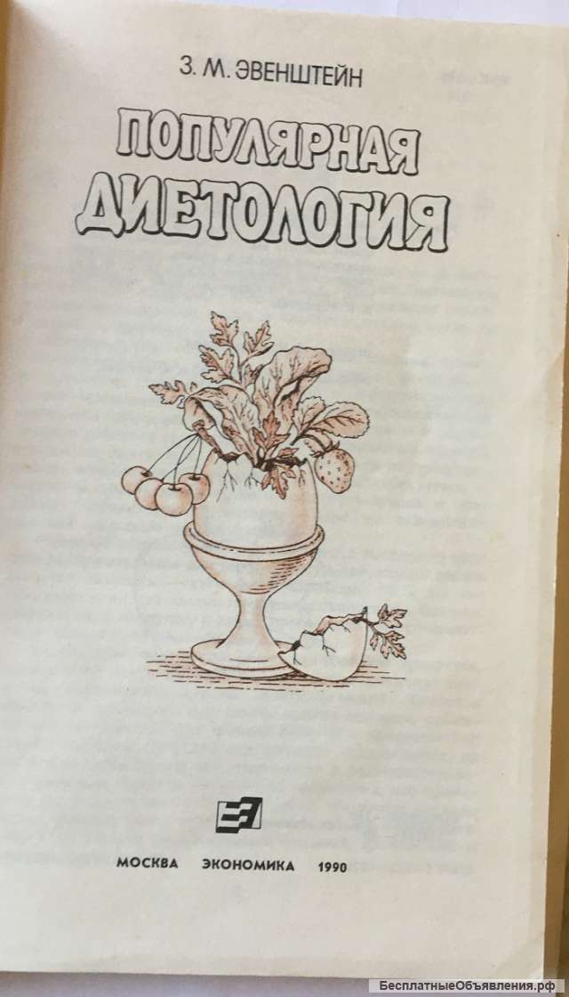 З.М. Эвенштейн. Популярная диетология