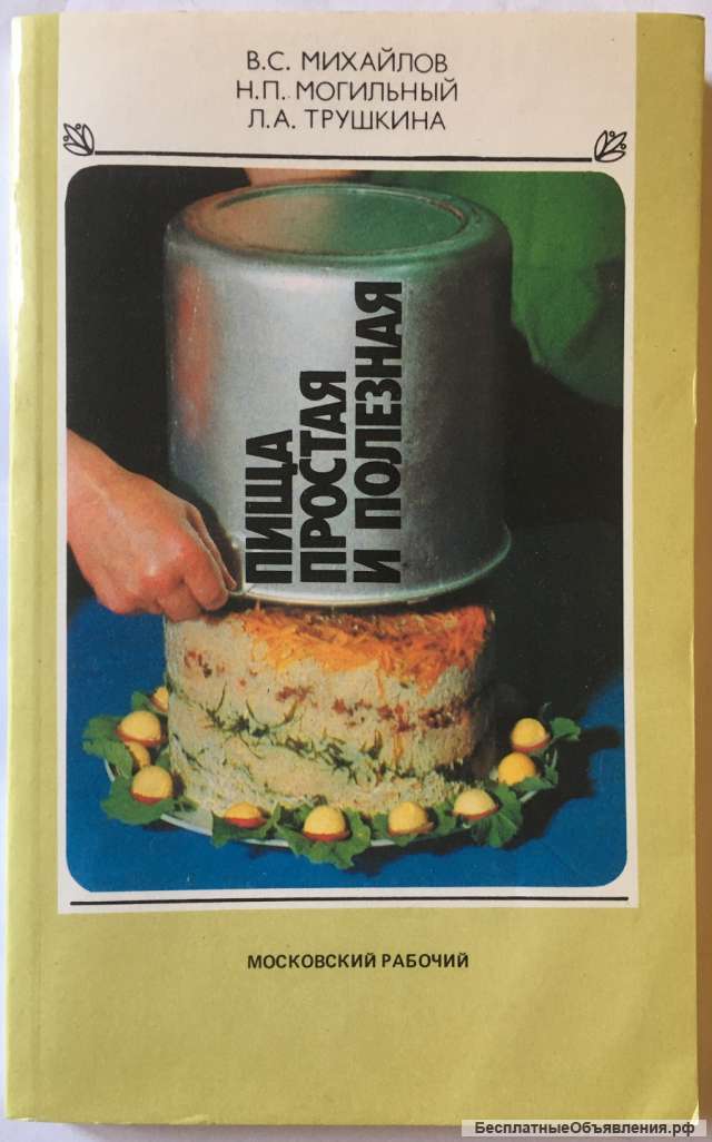 В.С. Михайлов, Н.П. Могильный, Л.А. Трушкина. Пища простая и полезная