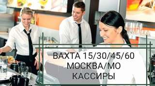Вахта Москва-МО/ 15/30/45/60 /кассиры кафе/ питание