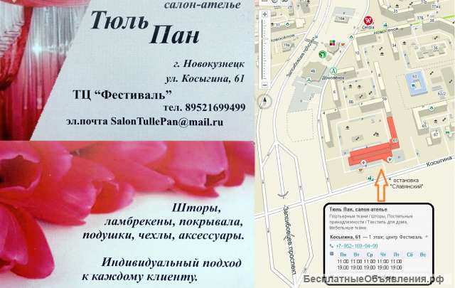 Салон-ателье "Тюль Пан", пошив под заказ. г. Новокузнецк